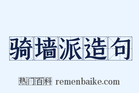 骑墙派造句是什么意思的图片